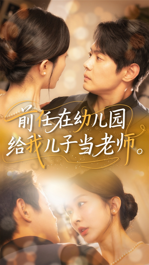 前任在幼儿园给我儿子当老师(68集) 前任在幼儿园给我儿子当老师(68集)热播短剧来袭