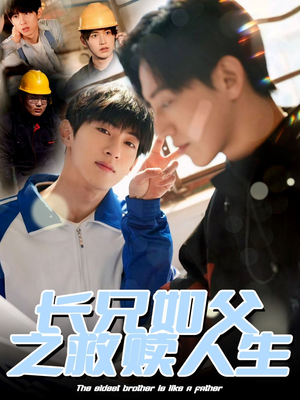 长兄如父之救赎人生(30集) 长兄如父之救赎人生(30集)夸克网盘在线看