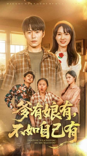 爹有娘有,不如自己有(65集) 爹有娘有,不如自己有(65集)哪个短剧网能看