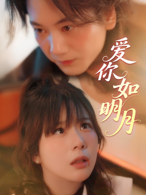 爱你如明月(50集) 爱你如明月(50集)短剧在线更新