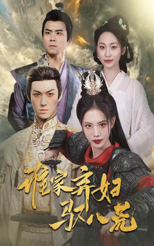 谁家弃妇驭八荒(59集) 谁家弃妇驭八荒(59集)排行榜前十短剧