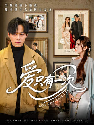 爱只有一次(60集) 爱只有一次(60集)免费短剧推荐