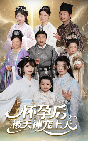 怀孕后被天神宠上天(70集) 怀孕后被天神宠上天(70集)亿万短剧抢先看
