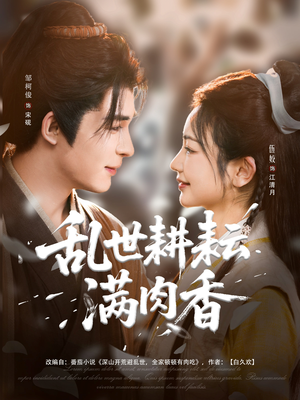 深山开荒避乱世全家顿顿有肉吃（91集）好看的短剧来了