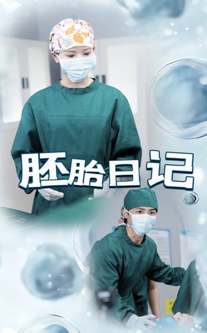 胚胎日记(54集) 胚胎日记(54集)超火热门短剧