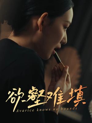 难填欲壑(50集) 难填欲壑(50集)短剧