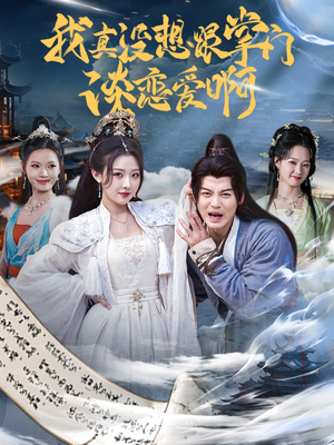 我真没想跟掌门谈恋爱啊（68集）百万短剧抢先看