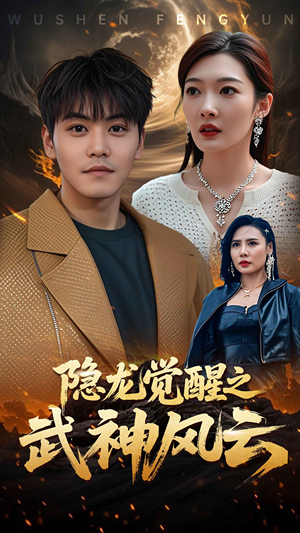 隐龙觉醒之武神风云(80集) 隐龙觉醒之武神风云(80集)一起追生活短剧