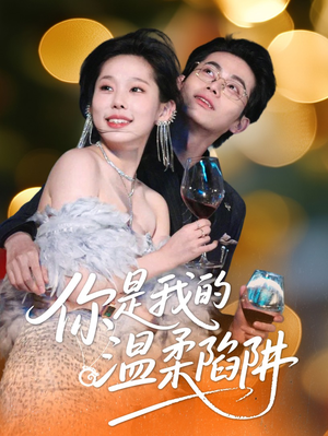 你是我的温柔陷阱(55集) 你是我的温柔陷阱(55集)好看上头的短剧