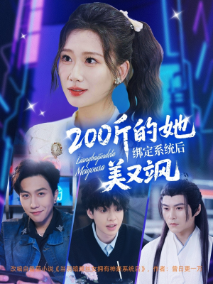 200斤的她绑定系统后美又飒(82集) 200斤的她绑定系统后美又飒(82集)热门短剧排行榜