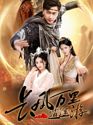 长风万里逍遥游(70集) 长风万里逍遥游(70集)超甜短剧分享