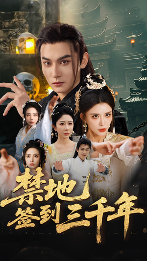 禁地签到三千年(70集) 禁地签到三千年(70集)短剧上头又好看