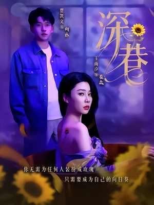 深巷(59集) 深巷(59集)哪个短剧网能看