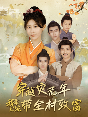 穿越灾荒年我靠系统带全村致富(100集) 穿越灾荒年我靠系统带全村致富(100集)最后一集