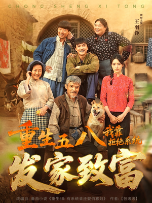 重生五八,我靠拒绝系统发家致富(81集) 重生五八,我靠拒绝系统发家致富(81集)短剧后续更精彩