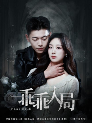 乖乖入局(84集) 乖乖入局(84集)精彩短剧热播中