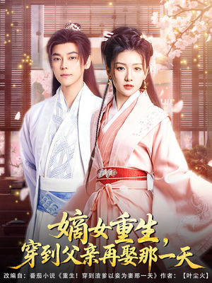 嫡女重生,穿到父亲再娶那一天(90集) 嫡女重生,穿到父亲再娶那一天(90集)短剧精彩不断