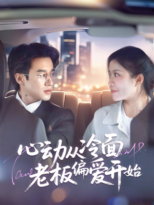 心动从冷面老板偏爱开始(70集) 心动从冷面老板偏爱开始(70集)真的好看吗