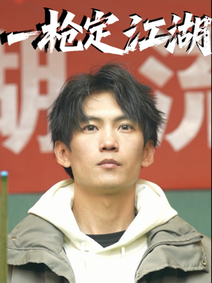 一枪定江湖(52集) 一枪定江湖(52集)第一集