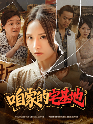 咱家的宅基地(56 集) 咱家的宅基地(56 集)番茄短剧免费看