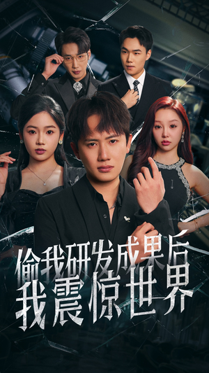 偷我研发成果后我震惊世界（76集）最火的短剧