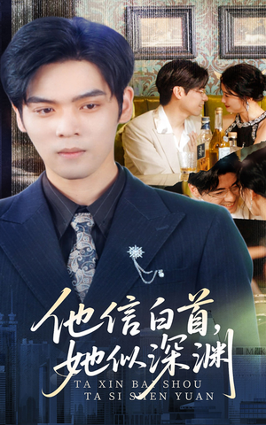 他信白首她似深渊（59集）大结局