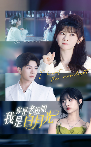 你是老板娘我是白月光(59集) 你是老板娘我是白月光(59集)原创精彩短剧