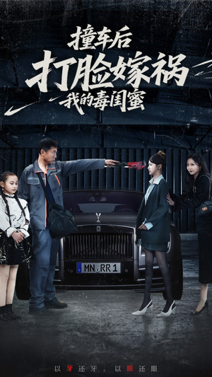 撞车后打脸嫁祸我的毒闺蜜(22集) 撞车后打脸嫁祸我的毒闺蜜(22集)每日短剧追不停