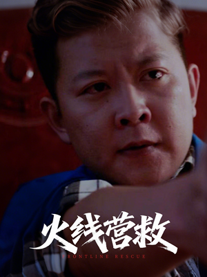 火线营救(18集) 火线营救(18集)我全都看完了