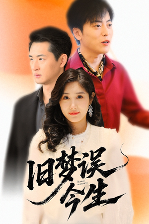 旧梦误今生（60集）在线看