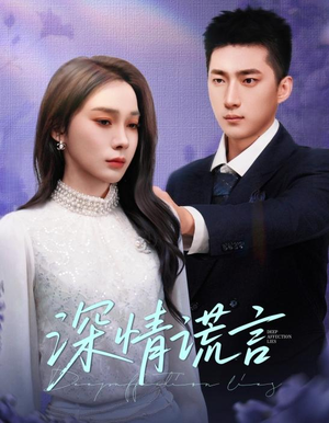 深情谎言(41集) 深情谎言(41集)每日短剧推荐