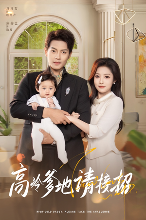 高冷爹地请接招(80集) 高冷爹地请接招(80集)好看短剧看不停