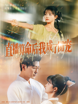 直播算命后我成了团宠（74集）上热门短剧