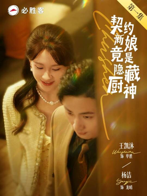 契约新娘竟是隐藏厨神(45集) 契约新娘竟是隐藏厨神(45集)看短剧放松一下