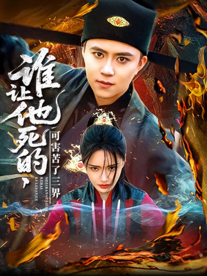 谁让他死的可害苦了三界(100集) 谁让他死的可害苦了三界(100集)精彩短剧后续