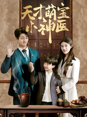 天才萌宝小神医(70集) 天才萌宝小神医(70集)超火热门短剧