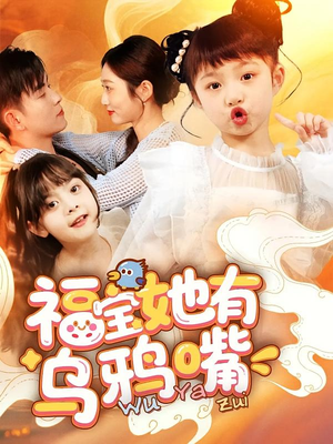 福宝她有乌鸦嘴(77集) 福宝她有乌鸦嘴(77集)分享好看的短剧