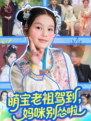 萌宝老祖驾到，妈咪别怂啦（82集）精彩的网络短剧