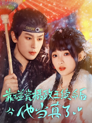 靠碰瓷上摄政王续命后他当真了(60集) 靠碰瓷上摄政王续命后他当真了(60集)免费短剧看不停