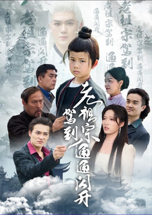 老祖宗驾到通通闪开(61集) 老祖宗驾到通通闪开(61集)最火爆短剧