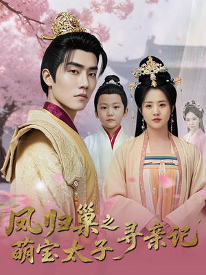 凤归巢之萌宝太子寻亲记(53集) 凤归巢之萌宝太子寻亲记(53集)短剧前十排行榜