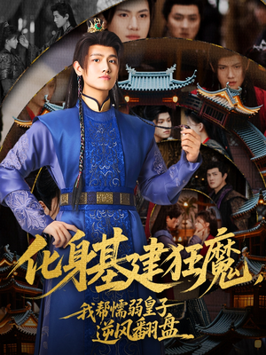 化身基建狂魔，我帮懦弱皇子逆风翻盘（76集）爆款短剧一起追