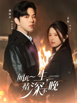 闻此一生,情深不晚(62集) 闻此一生,情深不晚(62集)全集