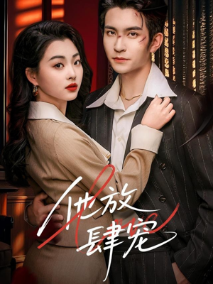 他放肆宠(60集) 他放肆宠(60集)好看又上头短剧