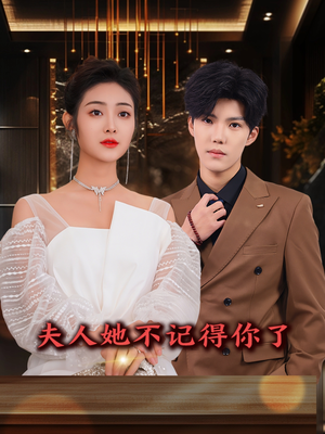 夫人她不记得你了(81集) 夫人她不记得你了(81集)精彩短剧热播