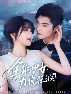 全能少女，力挽狂澜（80集）短剧分享剧集