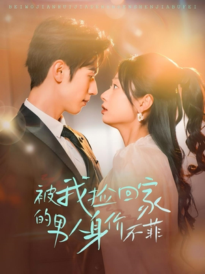 被我捡回家的男人身价不菲（59集）短剧热门分享