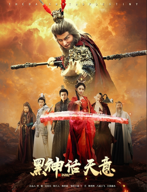 黑神话天意(60集) 黑神话天意(60集)全集免费看短剧