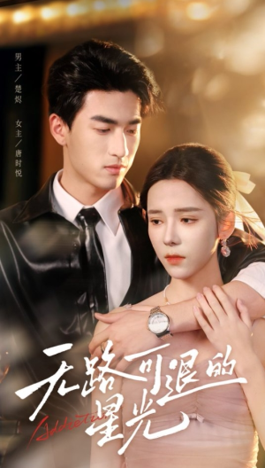 无路可退的星光(54集) 无路可退的星光(54集)短剧太上头了