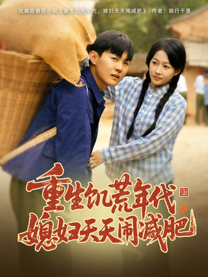 重生饥荒年代，媳妇天天闹减肥（69集）常回家看看短剧